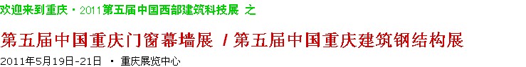 2011第五屆中國(guó)重慶門(mén)窗幕墻、建筑鋼結(jié)構(gòu)展