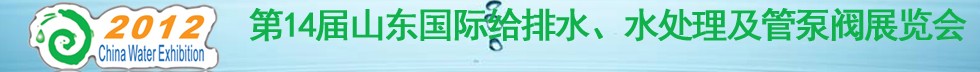 2012第14屆山東國(guó)際給排水、水處理及管泵閥展覽會(huì)