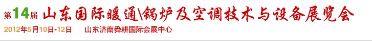 2012第14屆山東國際暖通、鍋爐及空調(diào)技術與設備展覽會