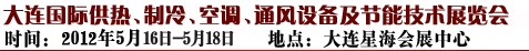 2012第五屆大連國際供熱、制冷、空調(diào)、通風(fēng)設(shè)備及節(jié)能技術(shù)展覽會(huì)