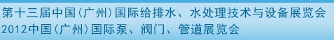2012第十三屆中國(guó)（廣州）國(guó)際給排水、水處理技術(shù)與設(shè)備展覽會(huì)