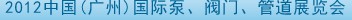 2012中國(guó)（廣州）國(guó)際泵、閥門、管道展覽會(huì)
