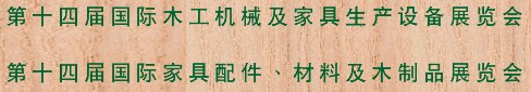 2012第十四屆國際木工機(jī)械及家具生產(chǎn)設(shè)備展覽會<br>第十四屆國際家具配件、材料及木制品展覽會