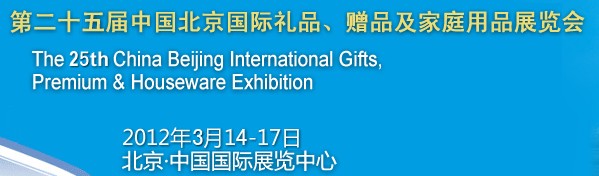 2012第二十五屆中國國際禮品、贈品及家庭用品展覽會