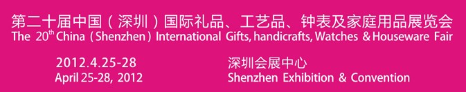 2012第20屆中國(guó)（深圳）國(guó)際禮品、工藝品、鐘表及家庭用品展覽會(huì)