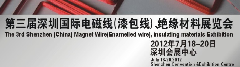 2012第三屆深圳國際繞線技術(shù)、電磁線、絕緣材料展覽會