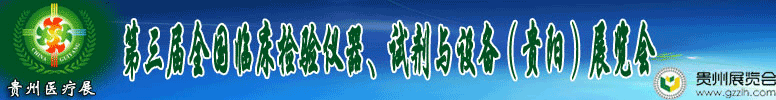 2012第十三屆中國（貴陽）醫(yī)療器械、設(shè)備與技術(shù)展覽會