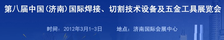 2012第八屆中國（濟南）國際焊接、切割技術設備及五金工具展覽會