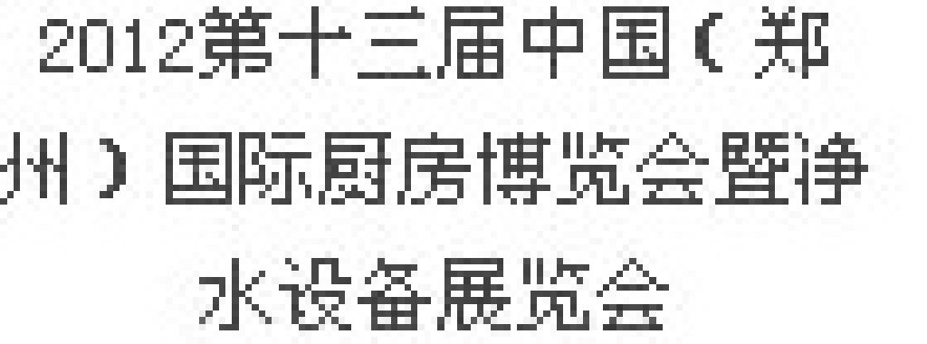 2012第十三屆中國（鄭州）國際廚房、衛(wèi)浴設(shè)施展覽會