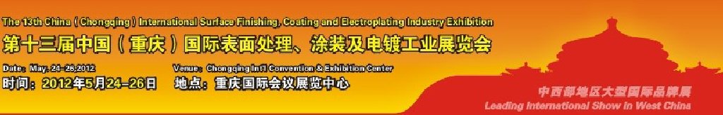 2012第13屆中國(guó)（重慶）國(guó)際表面處理、涂裝及電鍍工業(yè)展覽會(huì)
