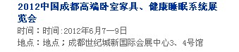 2013中國(guó)成都軟體家居、健康睡眠系統(tǒng)展覽會(huì)中國(guó)成都?jí)埐妓?、家居軟裝飾展覽會(huì)