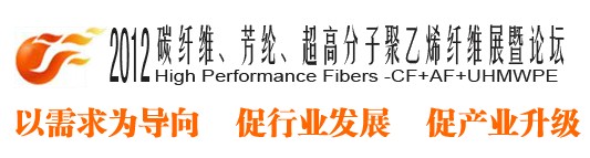 2012碳纖維、芳綸、超高分子、聚乙烯纖維展暨論壇