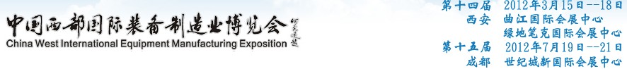 2012第十四屆西部制造裝備制造博覽會主題展----工業(yè)自動化與控制技術、儀器儀表、計量檢測展