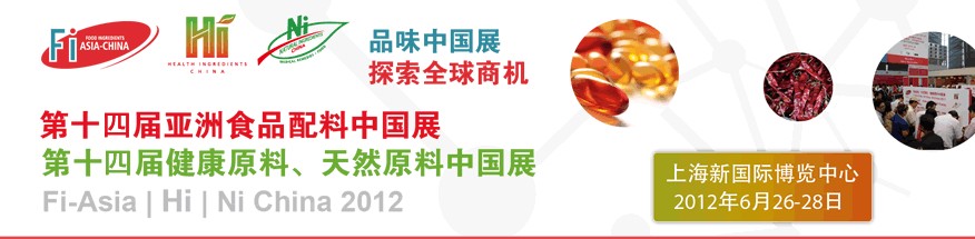 2012第十四屆亞洲食品配料中國(guó)展<br>第十四屆亞洲健康原料、天然原料中國(guó)展
