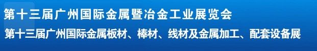 2012第十三屆廣州國際金屬板材、管材、棒材、線材及金屬加工、配套設備展