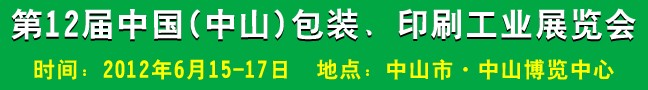 2012第十二屆中國(中山)包裝、印刷工業(yè)展覽會
