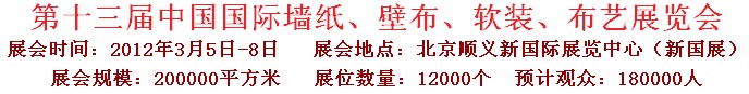2012第十三屆中國國際墻紙、壁布、軟裝、布藝展覽會