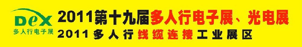 2011第十九屆多人行電子展、光電展<br>2011中國國際電子設(shè)備、電子元器件及光電激光展覽會