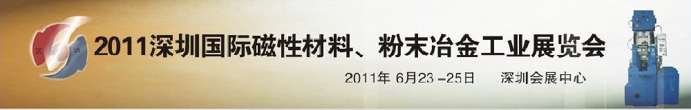 2011第九屆深圳國(guó)際磁性材料、粉末冶金工業(yè)展覽會(huì)