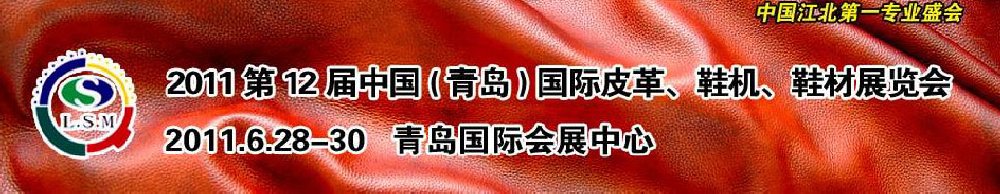 2011第十二屆中國（青島）國際皮革、鞋機(jī)、鞋材展覽會(huì)