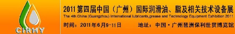 2011第四屆中國(廣州)國際潤滑油、脂及相關(guān)技術(shù)設(shè)備展覽會