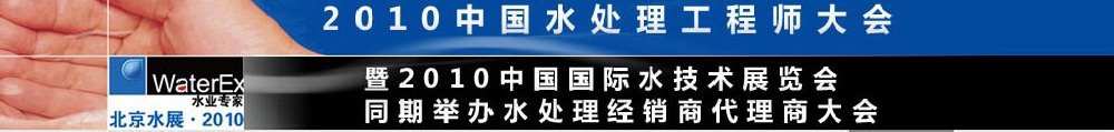 2010中國水處理工程師、設(shè)計師大會暨2010中國國際水技術(shù)展覽會