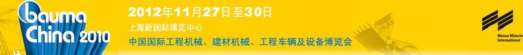 2012中國國際工程機(jī)械、建材機(jī)械、工程車輛及設(shè)備博覽會(huì)