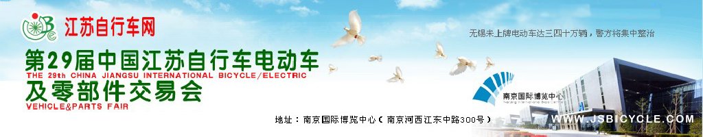 2011第29屆中國江蘇國際自行車、電動車及零部件交易會