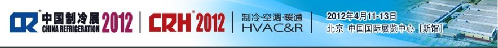 2012第二十三屆國際制冷、空調(diào)、供暖、通風(fēng)及食品冷凍加工展覽會