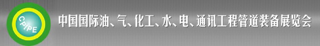 2011第十二屆（秋季）中國國際管道展覽會(huì)暨油、氣、化工、水、電、通訊工程管道裝備展覽會(huì)
