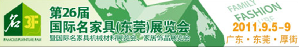 2011第26屆國際名家具機械、材料展覽會