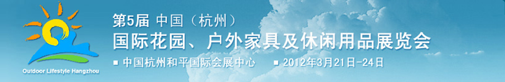 2012第五屆中國(guó)(杭州)國(guó)際花園、戶外家具及休閑用品展覽會(huì)