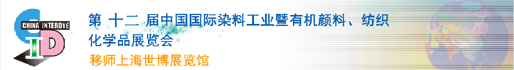 2012第十二屆中國國際染料工業(yè)暨有機(jī)顏料、紡織化學(xué)品展覽會