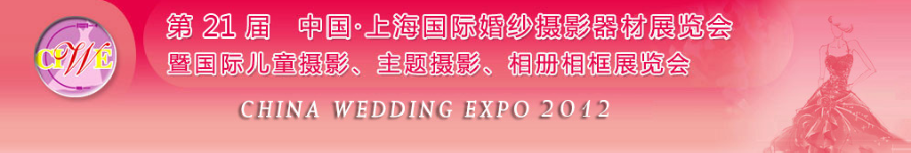2012第二十一屆中國(guó) 上海國(guó)際婚紗攝影器材展覽會(huì)暨國(guó)際兒童攝影、主題攝影、相冊(cè)相框展覽會(huì)