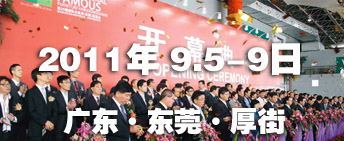 2011第26屆國際名家具（東莞）展覽會國際名家具機械，材料展覽會