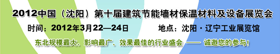 2012第十屆中國沈陽國際建設(shè)科技博覽會東北建筑節(jié)能、新型墻體材料及設(shè)備展覽會