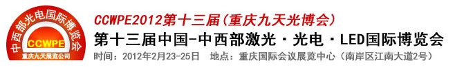 2012第十三屆中國-中西部激光、光電、LED國際博覽會