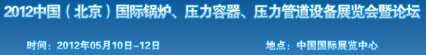 2012中國北京國際鍋爐、壓力容器、壓力管道設(shè)備展覽會