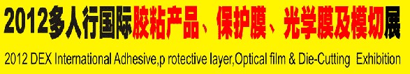 2012多人行國(guó)際膠粘產(chǎn)品、保護(hù)膜、光學(xué)膜及模切展覽會(huì)