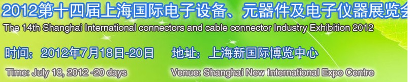 2012第十四屆上海國(guó)際電子設(shè)備、元器件及電子儀器展覽會(huì)