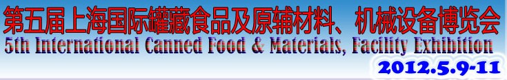 2012第五屆（上海）國(guó)際罐藏食品及原輔材料、機(jī)械設(shè)備博覽會(huì)