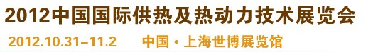 2012第十屆上海國(guó)際鍋爐、輔機(jī)及工藝設(shè)備展覽會(huì)