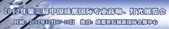 2012第三屆中國(guó)成都國(guó)際專(zhuān)業(yè)音響、燈光展覽會(huì)