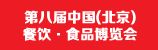 2013第八屆中國(北京)餐飲食品博覽會(huì)