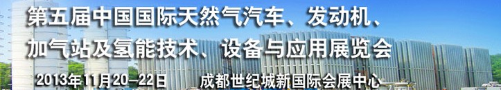 2013第五屆中國(guó)國(guó)際天然氣汽車、發(fā)動(dòng)機(jī)、加氣站及氫能技術(shù)、設(shè)備與應(yīng)用展覽會(huì)