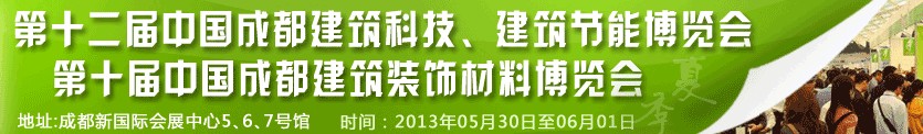 2013第十二屆中國成都建筑科技、建筑節(jié)能博覽會<br>2013第十屆中國成都建筑裝飾材料博覽會
