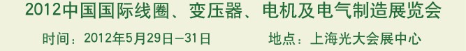 2012中國國際線圈、變壓器、電機及電氣制造展覽會