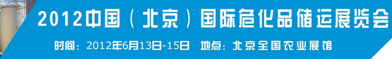 2012中國國際高危化學(xué)品儲(chǔ)運(yùn)技術(shù)與裝備展覽會(huì)