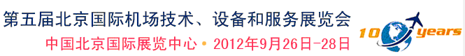 2012第五屆中國(guó)北京國(guó)際機(jī)場(chǎng)技術(shù)、設(shè)備和服務(wù)展覽會(huì)