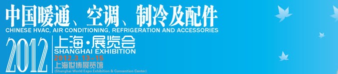 2012中國(guó)暖通、空調(diào)、制冷及節(jié)能技術(shù)（上海）展覽會(huì)
